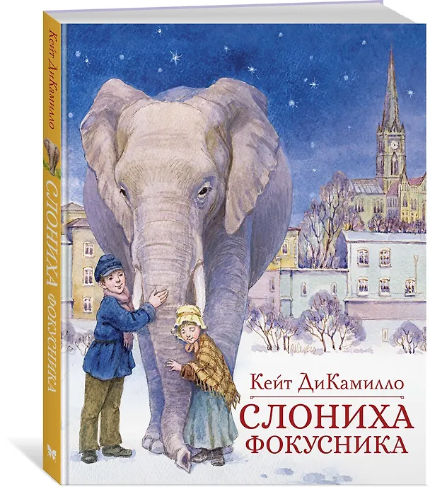 Книга Слониха фокусника (Кейт ДиКамилло) — 3