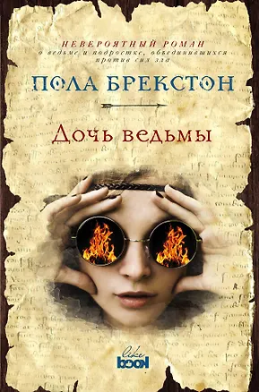 Книга Дочь ведьмы (Пола Брекстон)