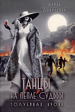 Книга Танцы на пепле судьбы. Голубиная кровь (Алина Данилкина)