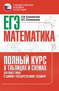 ЕГЭ. Математика. Полный курс в таблицах и схемах для подготовки к ЕГЭ