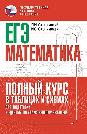 Книга ЕГЭ. Математика. Полный курс в таблицах и схемах для подготовки к ЕГЭ (Лев Слонимский, Ирина Слонимская)