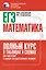 ЕГЭ. Математика. Полный курс в таблицах и схемах для подготовки к ЕГЭ — 3110241 — 1