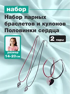 Набор парных браслетов и кулонов Половинки сердца (Набор парных браслетов с подвеской Половинки сердца+Набор парных кулонов Половинки сердца) (текстиль, металл)