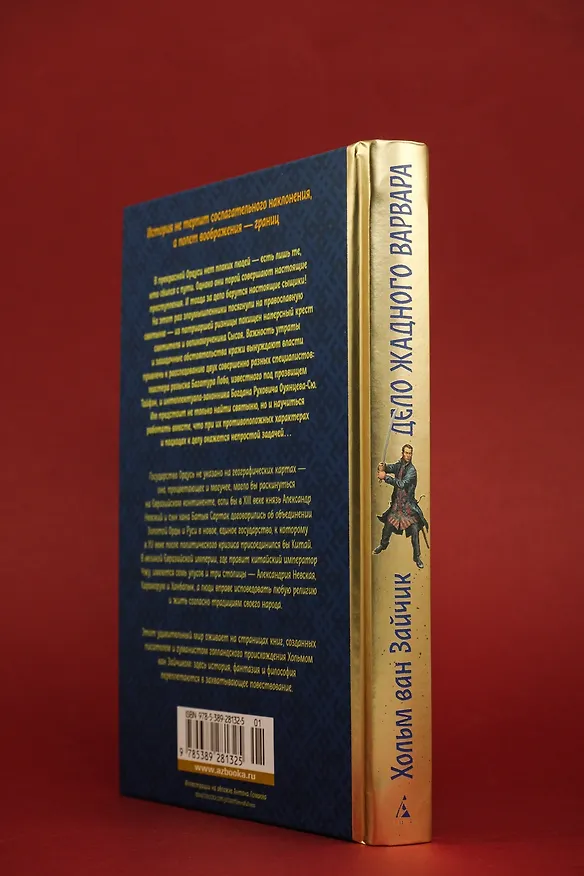 Книга Дело жадного варвара (Хольм ван Зайчик) — 17