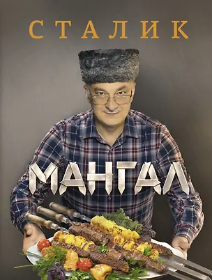 Книга Мангал (Сталик Ханкишиев)