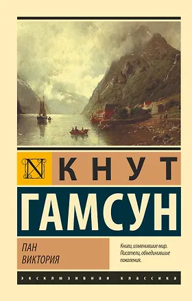 Книга Пан. Виктория (Кнут Гамсун)