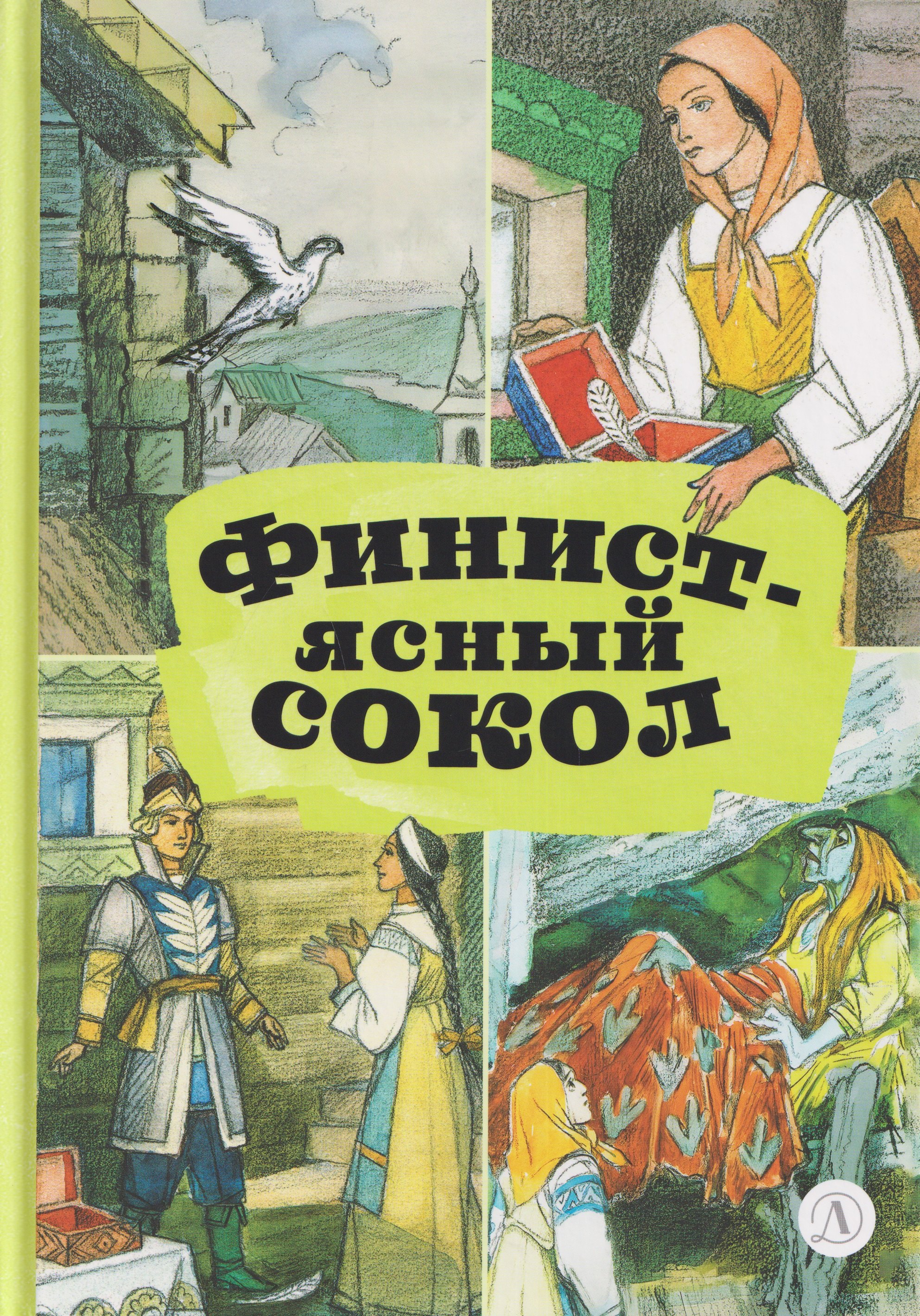 Ирина Валериановна Карнаухова, А.Н. Королькова Финист - ясный сокол. Русские волшебные сказки