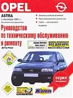 Руководство по техобслуживанию и ремонту Opel Astra — 1880737 — 1