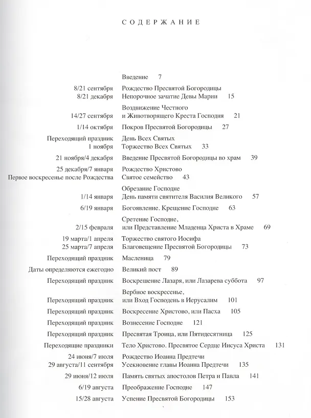 Книга Христианские праздники. Традиции Востока и Запада (В. Гусакова) — 2