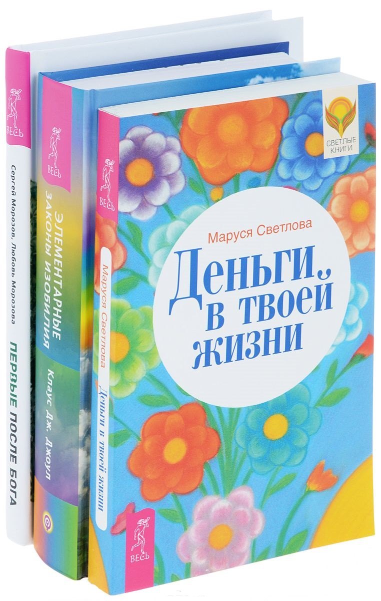 

Первые после Бога + Деньги в твоей жизни + Элементарные законы Изобилия (комплект из 3-х книг)