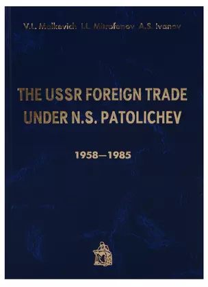 The USSR Foreign trade under N.S. Patolichev 1958-1985 (Malkevich) — 2677147 — 1