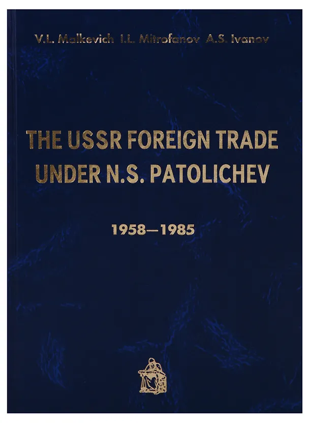 Книга The USSR Foreign trade under N.S. Patolichev 1958-1985 (Malkevich) () — 1