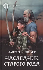 Наследник старого рода
