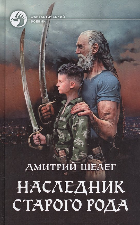 Книга Наследник старого рода (Дмитрий Шелег) — 1
