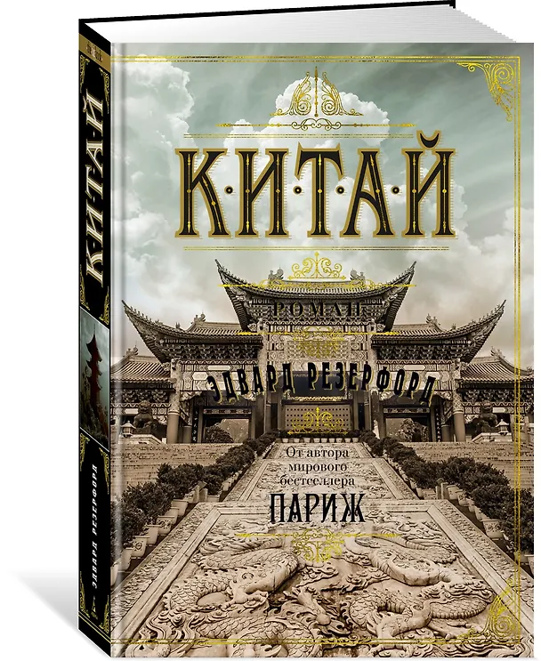 Книга Китай (Эдвард Резерфорд) — 2