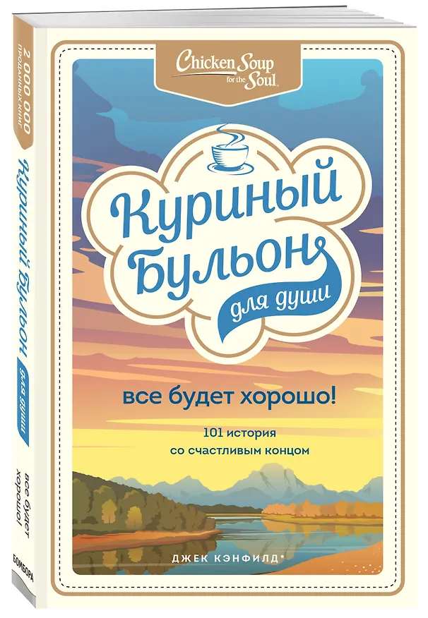 Книга Куриный бульон для души. Все будет хорошо! 101 история со счастливым концом (Джек Кэнфилд) — 4