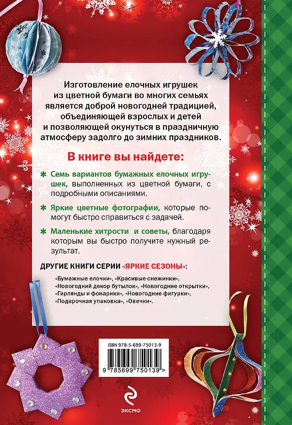 Книга Елочные игрушки (Людмила Наумова) — 2