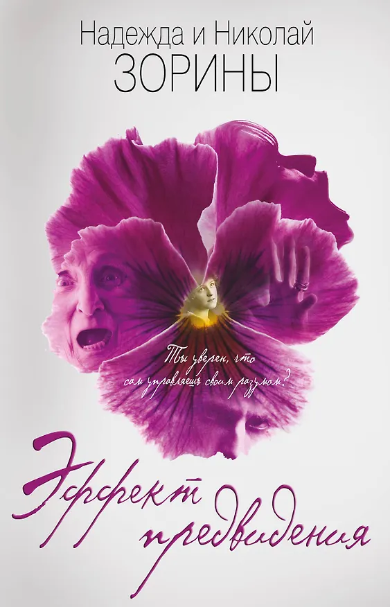 Книга Эффект предвидения (Надежда Зорина, Николай Зорин) — 1