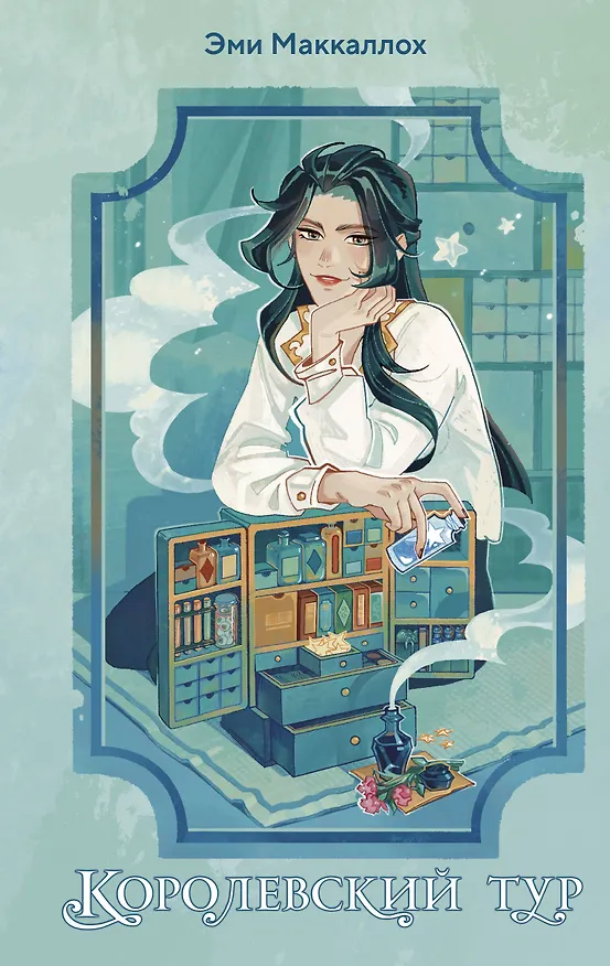 Книга Королевский тур (#2) (Эми Маккаллох) — 1