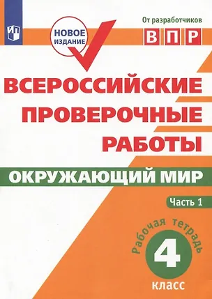 Книга Всероссийские проверочные работы. Окружающий мир. 4 класс. Рабочая тетрадь. В двух частях. Часть 1 (Валерьян Рохлов, Елена Мишняева, Ольга Котова)
