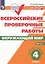 Всероссийские проверочные работы. Окружающий мир. 4 класс. Рабочая тетрадь. В двух частях. Часть 1 — 3099709 — 1