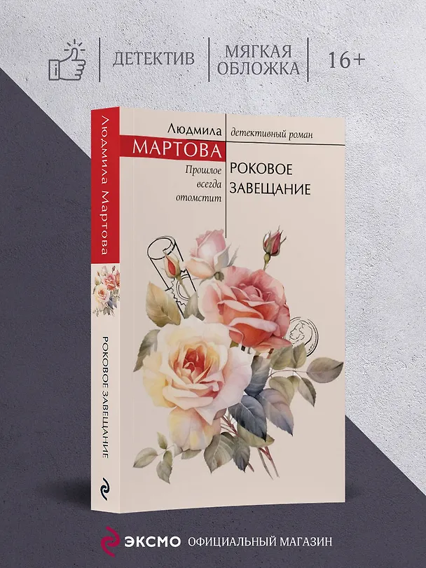 Книга Роковое завещание (Людмила Мартова) — 6