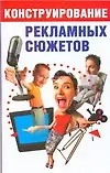 Конструирование рекламных сюжетов