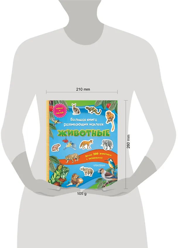 Книга Большая книга развивающих наклеек. Животные (Павел Кострикин) — 3