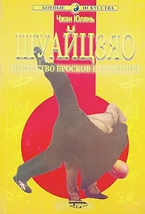 Шуайцзяо Искусство бросков в поединке (мБИ) Чжан Юлянь