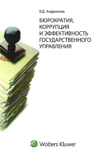 Книга Бюрократия, коррупция и эффективность государственного управления: история и современность (Владимир Андрианов) — 1