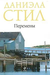 Перемены: роман / (супер) Стил Д. (Эксмо)