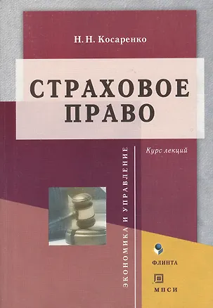 Книга Страховое право: курс лекций ()