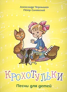Крохотульки. Песни для детей. Для голоса и фортепиано