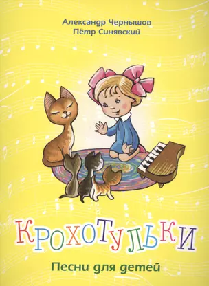 Крохотульки. Песни для детей. Для голоса и фортепиано — 2406770 — 1