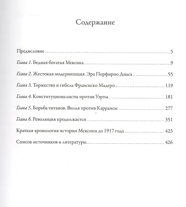Книга История Мексиканской революции. Том 1. Истоки и победа. 1810-1917 (Николай Платошкин) — 2