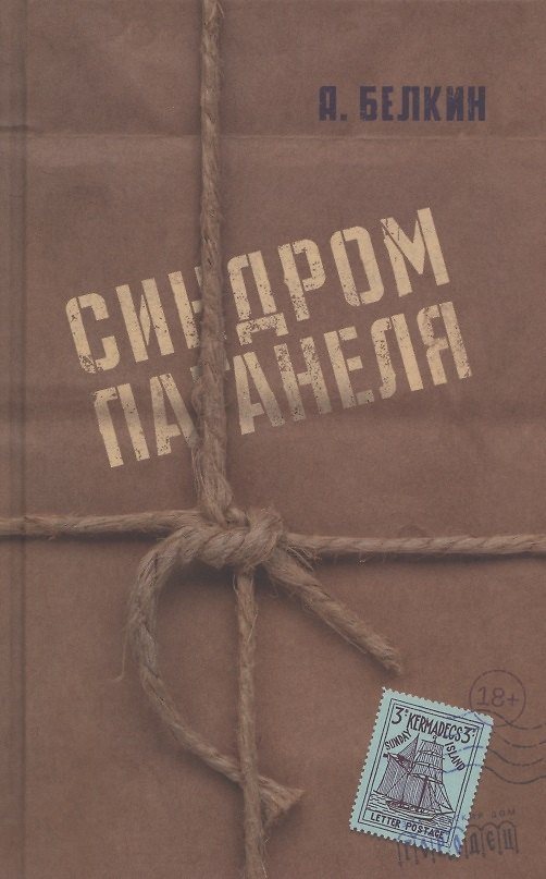 Книга Синдром Паганеля (Анатолий Белкин) — 1