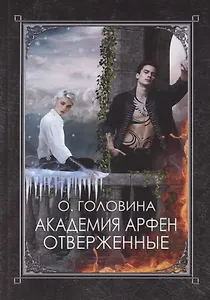 Академия Арфен. Отверженные