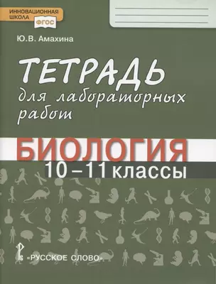 Биология. Тетрадь для лабораторных работ. 10-11 класс. Базовый уровень — 2869185 — 1