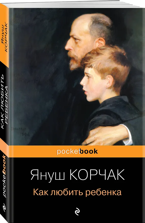 Книга Как любить ребенка (Януш Корчак) — 4