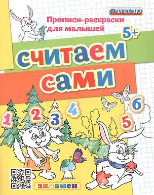 Книга Считаем сами 5+ (Светлана Гаврина)