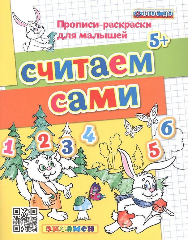 Книга Считаем сами 5+ (Светлана Гаврина) — 1