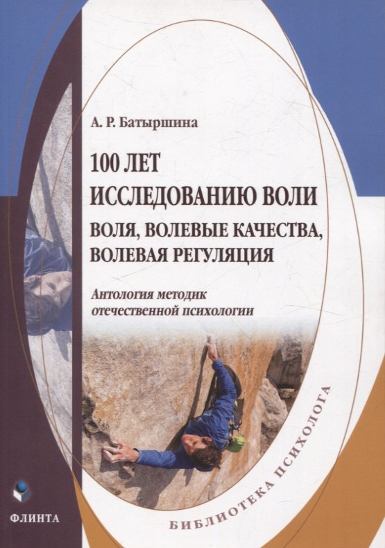 

100 лет исследованию воли: воля, волевые качества, волевая регуляция : антология методик отечественной психологии