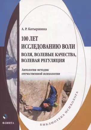 100 лет исследованию воли: воля, волевые качества, волевая регуляция : антология методик отечественной психологии — 3057635 — 1