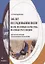 100 лет исследованию воли: воля, волевые качества, волевая регуляция : антология методик отечественной психологии — 3057635 — 1