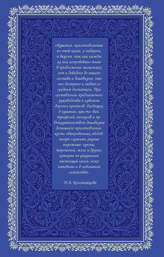 Книга Большая рецептурная книга. Для молодых хозяек (Н.А. Коломийцова) — 2