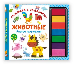 Книга Животные. Рисуем пальчиками. Раскраска с заданиями ()