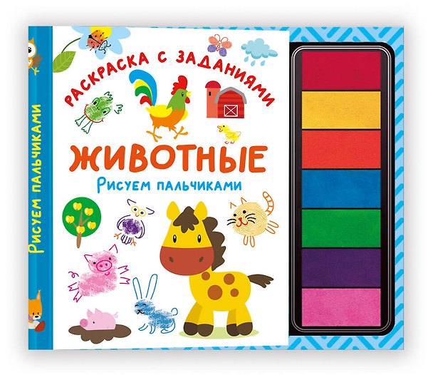 Книга Животные. Рисуем пальчиками. Раскраска с заданиями () — 1