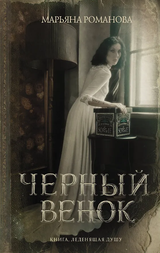 Книга Черный венок (Марьяна Романова) — 1