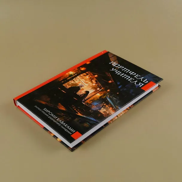 Книга Портфель учителя (Хироми Каваками) — 7