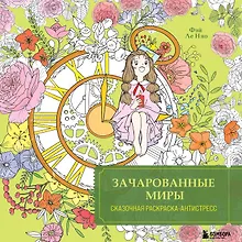 Зачарованные миры. Сказочная раскраска-антистресс